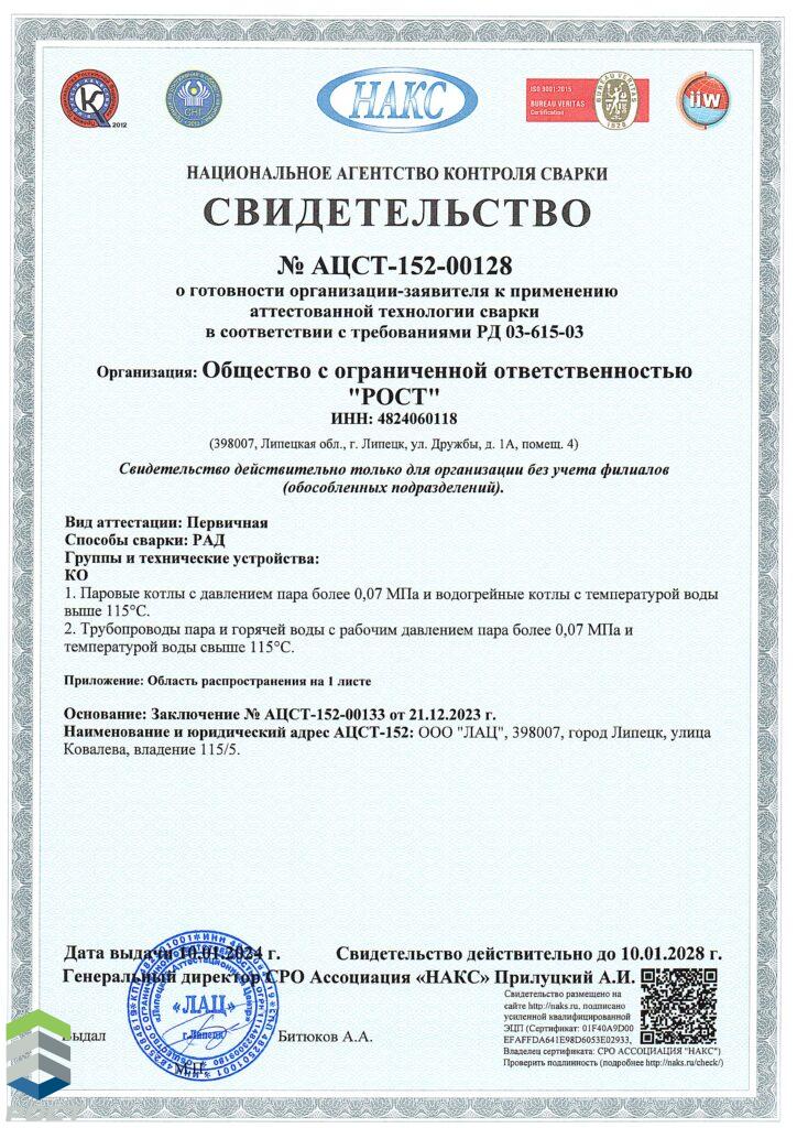НАКС РАД КО до 10.01.2028_Страница_1