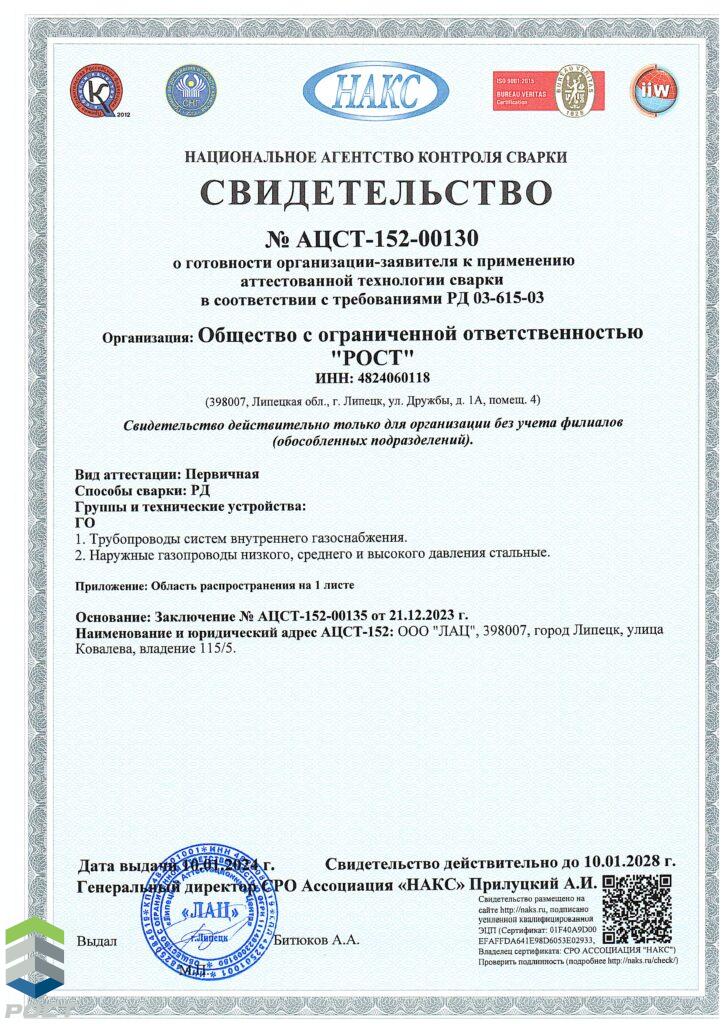 НАКС РД ГО до 10.01.2028_Страница_1