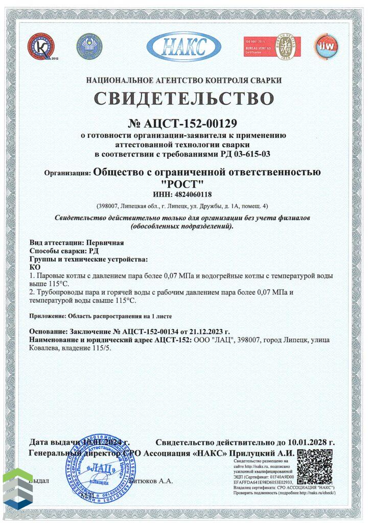 НАКС РД КО до 10.01.2028_Страница_1